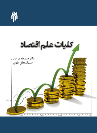 کلیات علم اقتصاد